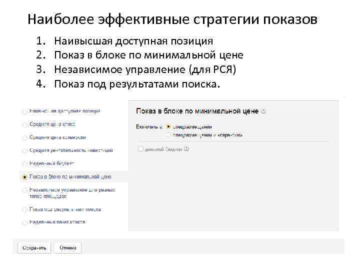 Наиболее эффективные стратегии показов 1. 2. 3. 4. Наивысшая доступная позиция Показ в блоке