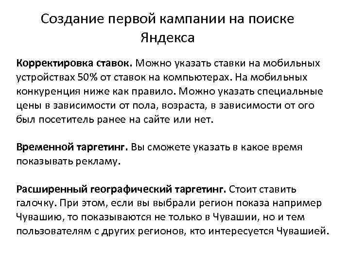 Создание первой кампании на поиске Яндекса Корректировка ставок. Можно указать ставки на мобильных устройствах