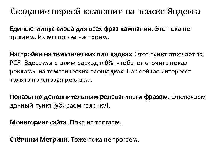 Создание первой кампании на поиске Яндекса Единые минус-слова для всех фраз кампании. Это пока