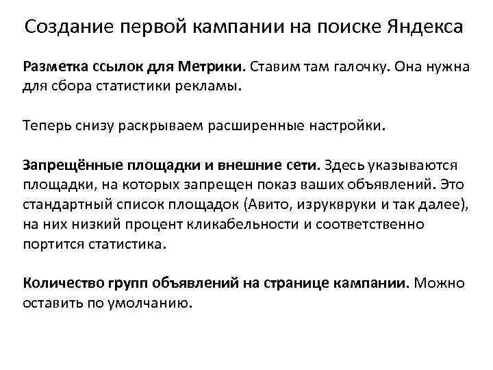 Создание первой кампании на поиске Яндекса Разметка ссылок для Метрики. Ставим там галочку. Она