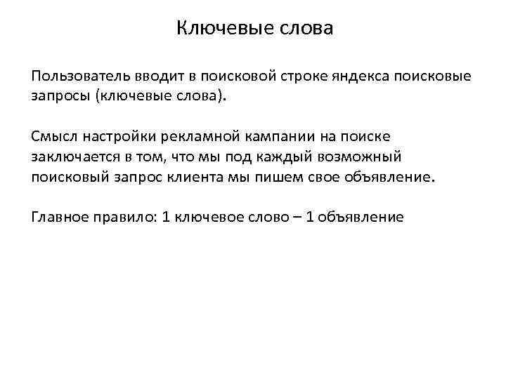 Ключевые слова Пользователь вводит в поисковой строке яндекса поисковые запросы (ключевые слова). Смысл настройки