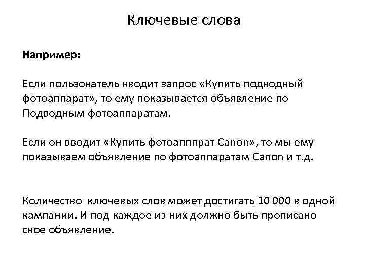 Ключевые слова Например: Если пользователь вводит запрос «Купить подводный фотоаппарат» , то ему показывается