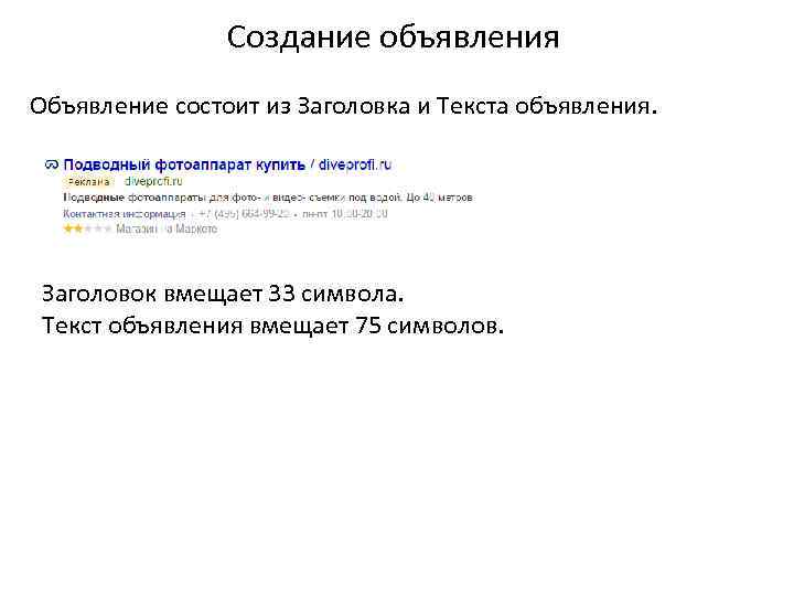 Создание объявления Объявление состоит из Заголовка и Текста объявления. Заголовок вмещает 33 символа. Текст