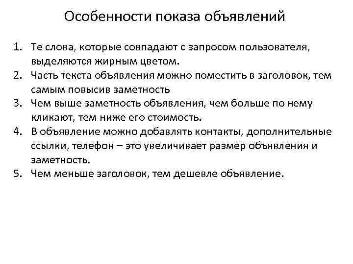 Особенности показа объявлений 1. Те слова, которые совпадают с запросом пользователя, выделяются жирным цветом.