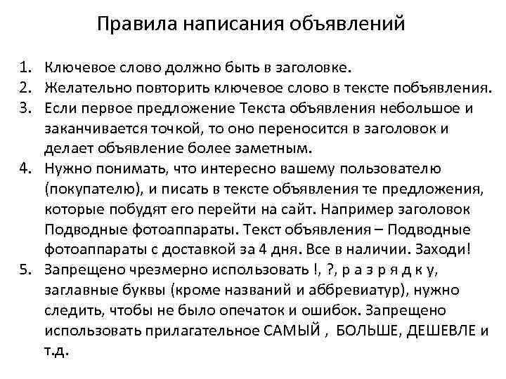 Правила написания объявлений 1. Ключевое слово должно быть в заголовке. 2. Желательно повторить ключевое