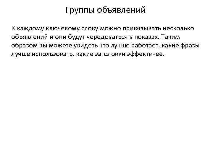 Группы объявлений К каждому ключевому слову можно привязывать несколько объявлений и они будут чередоваться