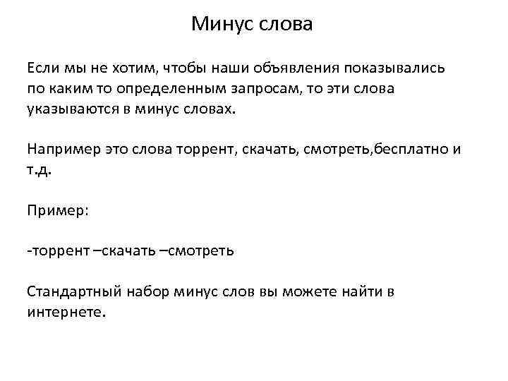 Минус слова Если мы не хотим, чтобы наши объявления показывались по каким то определенным