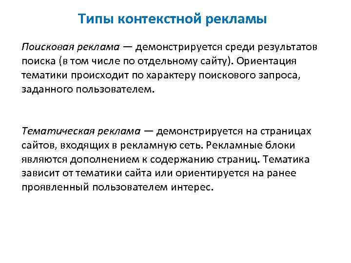 Типы контекстной рекламы Поисковая реклама — демонстрируется среди результатов поиска (в том числе по