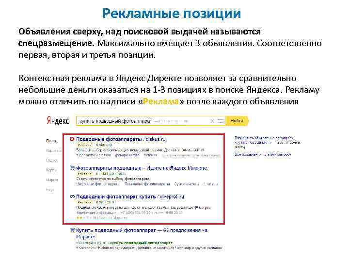 Рекламные позиции Объявления сверху, над поисковой выдачей называются спецразмещение. Максимально вмещает 3 объявления. Соответственно