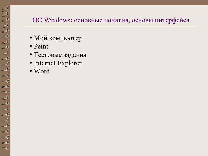 ОС Windows: основные понятия, основы интерфейса • Мой компьютер • Paint • Тестовые задания