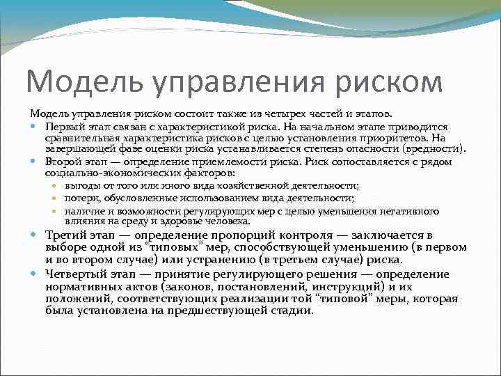 Модель управления риском состоит также из четырех частей и этапов. Первый этап связан с