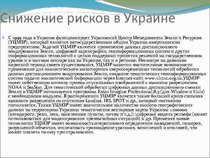 Снижение рисков в Украине С 1999 года в Украине функционирует Украинский Центр Менеджмента Земли