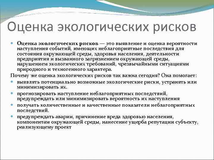 Оценка экологических рисков — это выявление и оценка вероятности наступления событий, имеющих неблагоприятные последствия