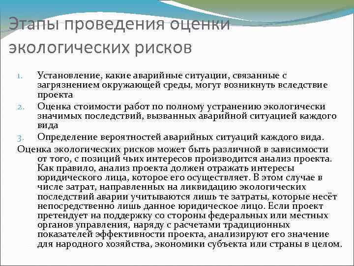 Этапы проведения оценки экологических рисков Установление, какие аварийные ситуации, связанные с загрязнением окружающей среды,