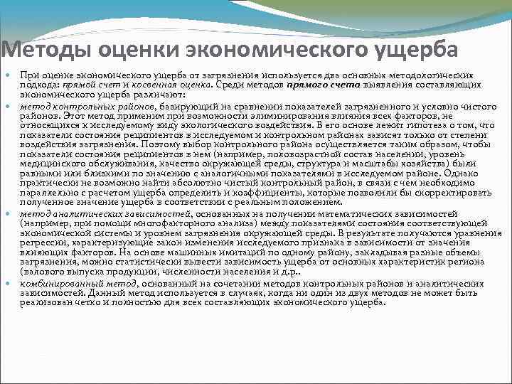 Методы оценки экономического ущерба При оценке экономического ущерба от загрязнения используется два основных методологических