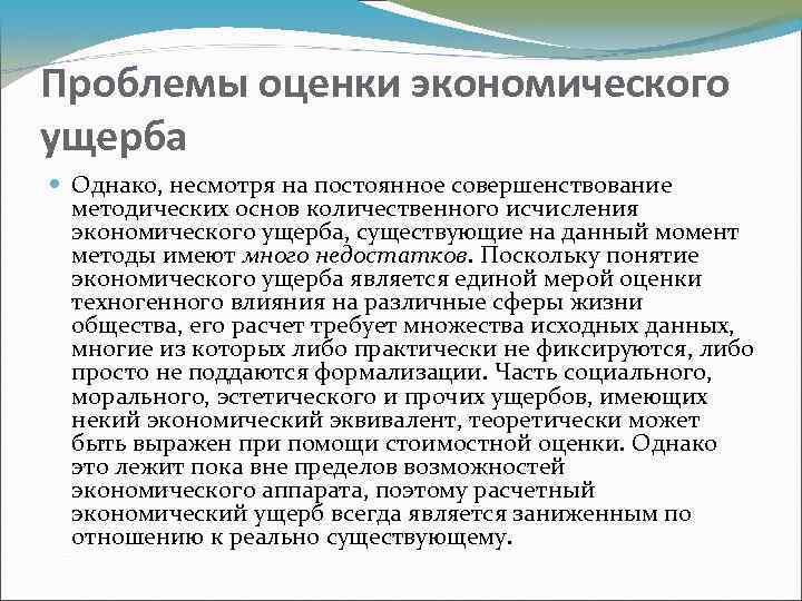 Проблемы оценки экономического ущерба Однако, несмотря на постоянное совершенствование методических основ количественного исчисления экономического