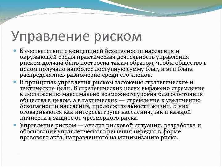 Управление риском В соответствии с концепцией безопасности населения и окружающей среды практическая деятельность управления