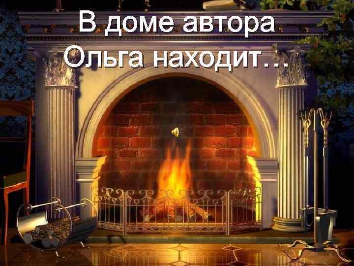 В доме автора Ольга находит… 