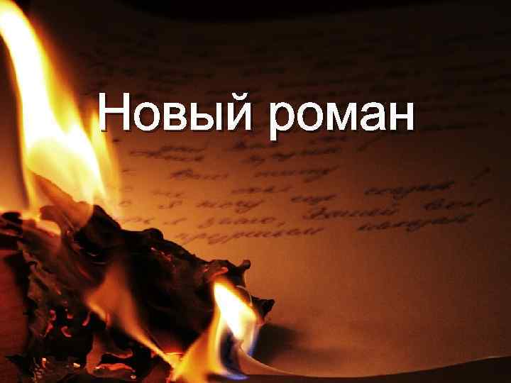 Новый роман 