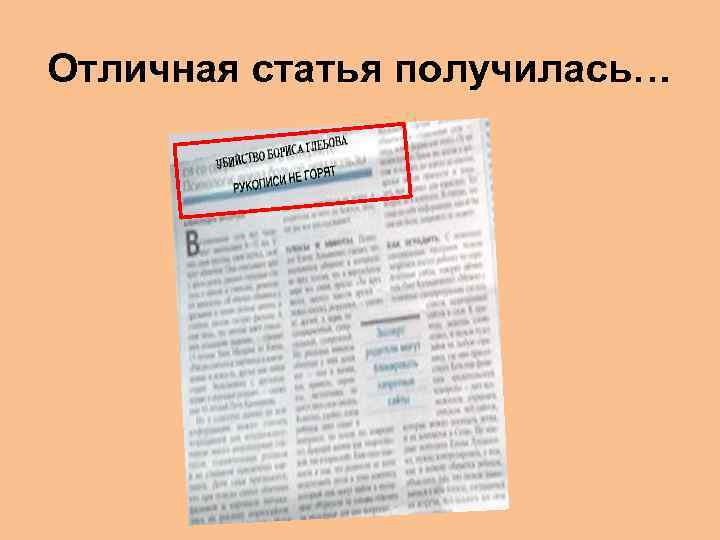 Отличная статья получилась… 