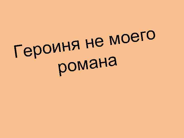 оего не м иня Геро ана ром 