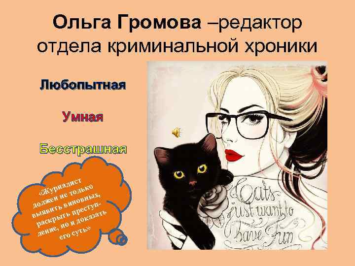 Ольга Громова –редактор отдела криминальной хроники Любопытная Умная Бесстрашная ст али ько рн «Жу