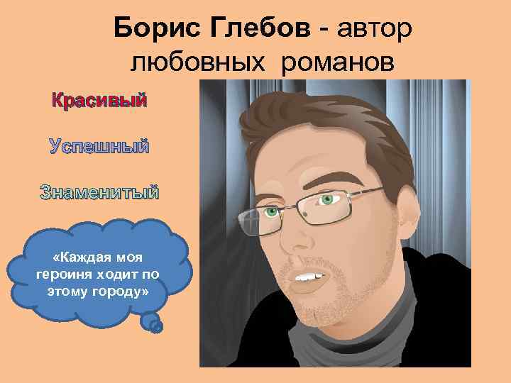 Борис Глебов - автор любовных романов Красивый Успешный Знаменитый «Каждая моя героиня ходит по