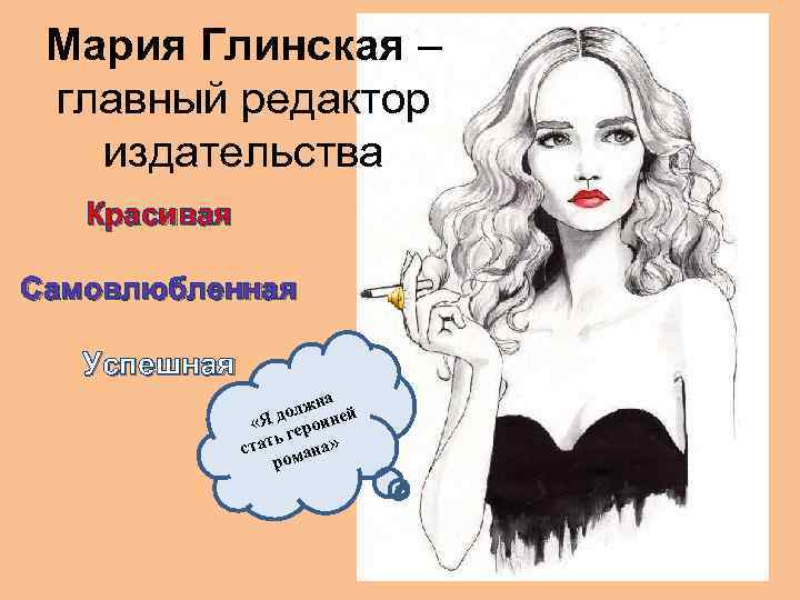 Мария Глинская – главный редактор издательства Красивая Самовлюбленная Успешная а лжн ей о «Я
