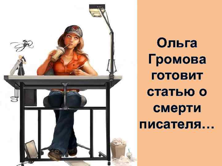 Ольга Громова готовит статью о смерти писателя… 