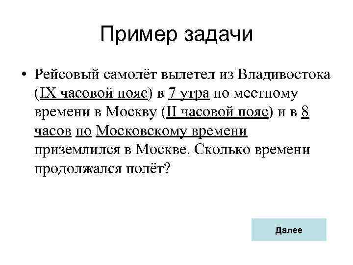 Решение задач определение. Задачи на установление поясного времени. Задачи по географии по часовым поясам. Географические задачи на часовые пояса. Задачи на определение часовых поясов.