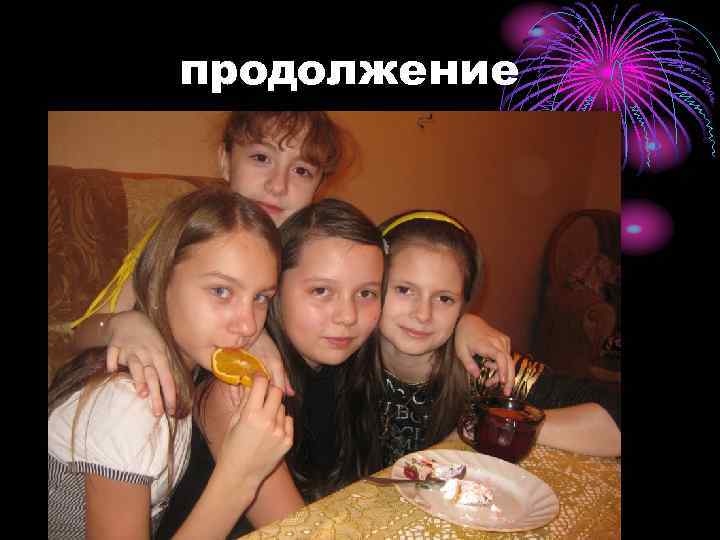 продолжение 