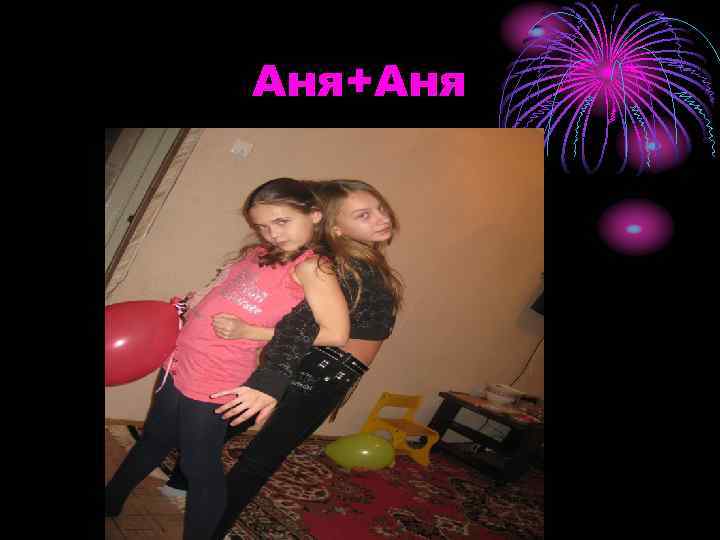 Аня+Аня 
