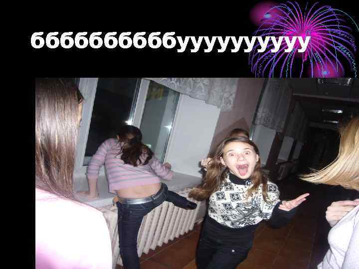 бббббууууу 