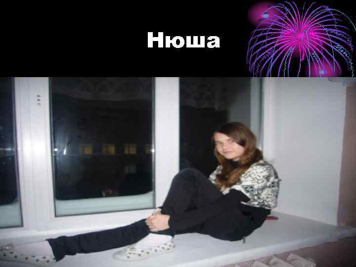 Нюша 