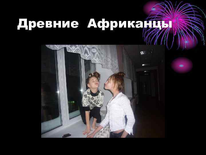Древние Африканцы 