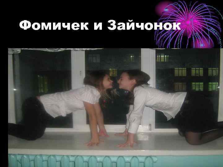 Фомичек и Зайчонок 