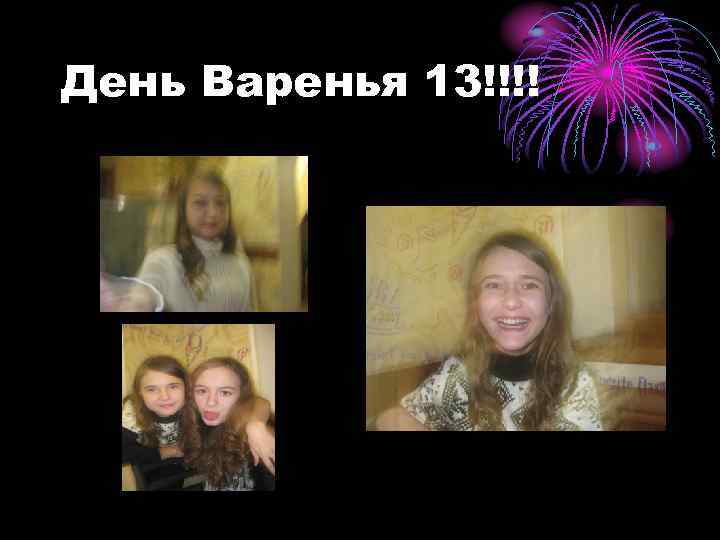 День Варенья 13!!!! 