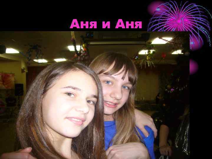 Аня и Аня 