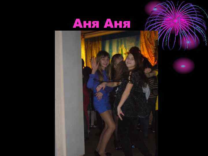 Аня 