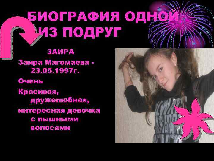 БИОГРАФИЯ ОДНОЙ ИЗ ПОДРУГ ЗАИРА Заира Магомаева 23. 05. 1997 г. Очень Красивая, дружелюбная,