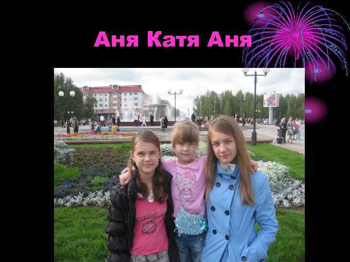 Аня Катя Аня 