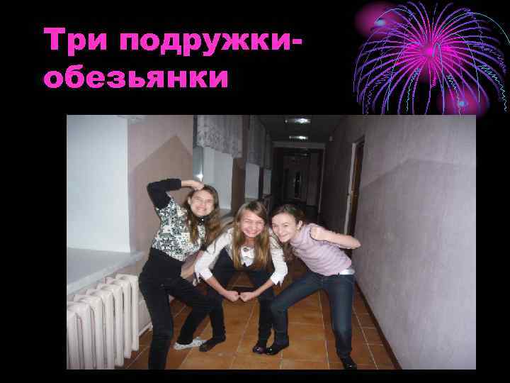 Три подружкиобезьянки 