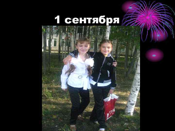1 сентября 
