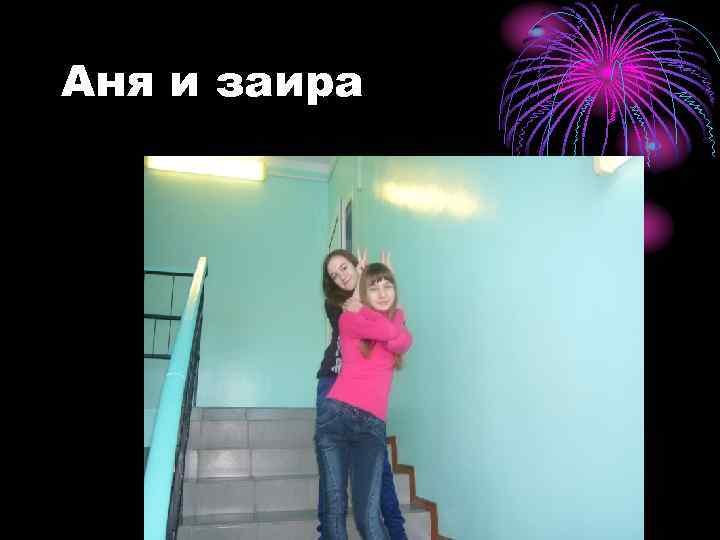 Аня и заира 