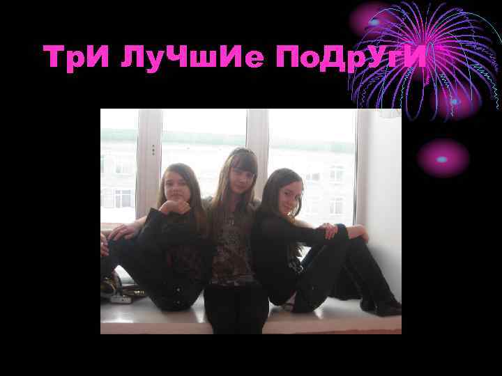 Тр. И Лу. Чш. Ие По. Др. Уг. И 