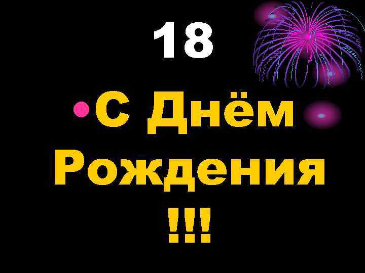 18 • С Днём Рождения !!! 