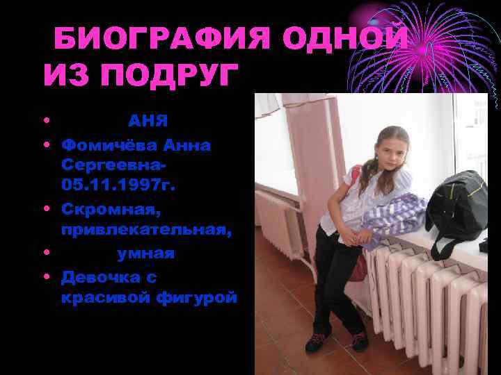 БИОГРАФИЯ ОДНОЙ ИЗ ПОДРУГ • АНЯ • Фомичёва Анна Сергеевна 05. 11. 1997 г.