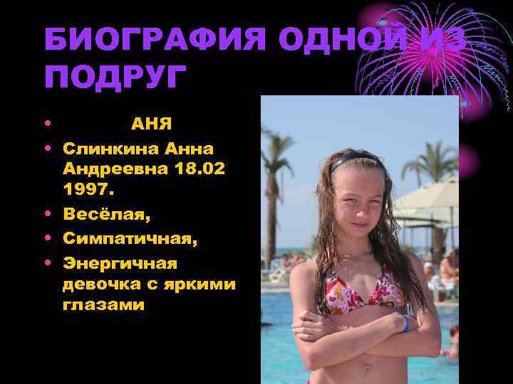 БИОГРАФИЯ ОДНОЙ ИЗ ПОДРУГ • АНЯ • Слинкина Андреевна 18. 02 1997. • Весёлая,