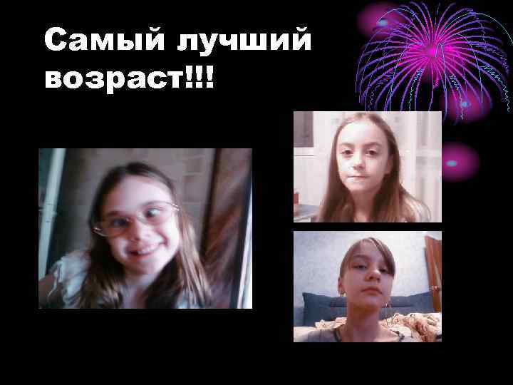 Самый лучший возраст!!! 