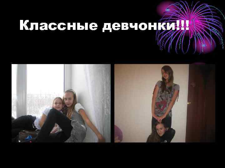 Классные девчонки!!! 